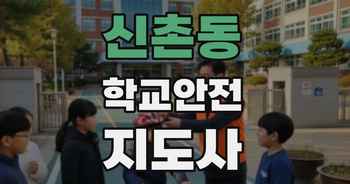 신촌동 학교안전지도사 자격증