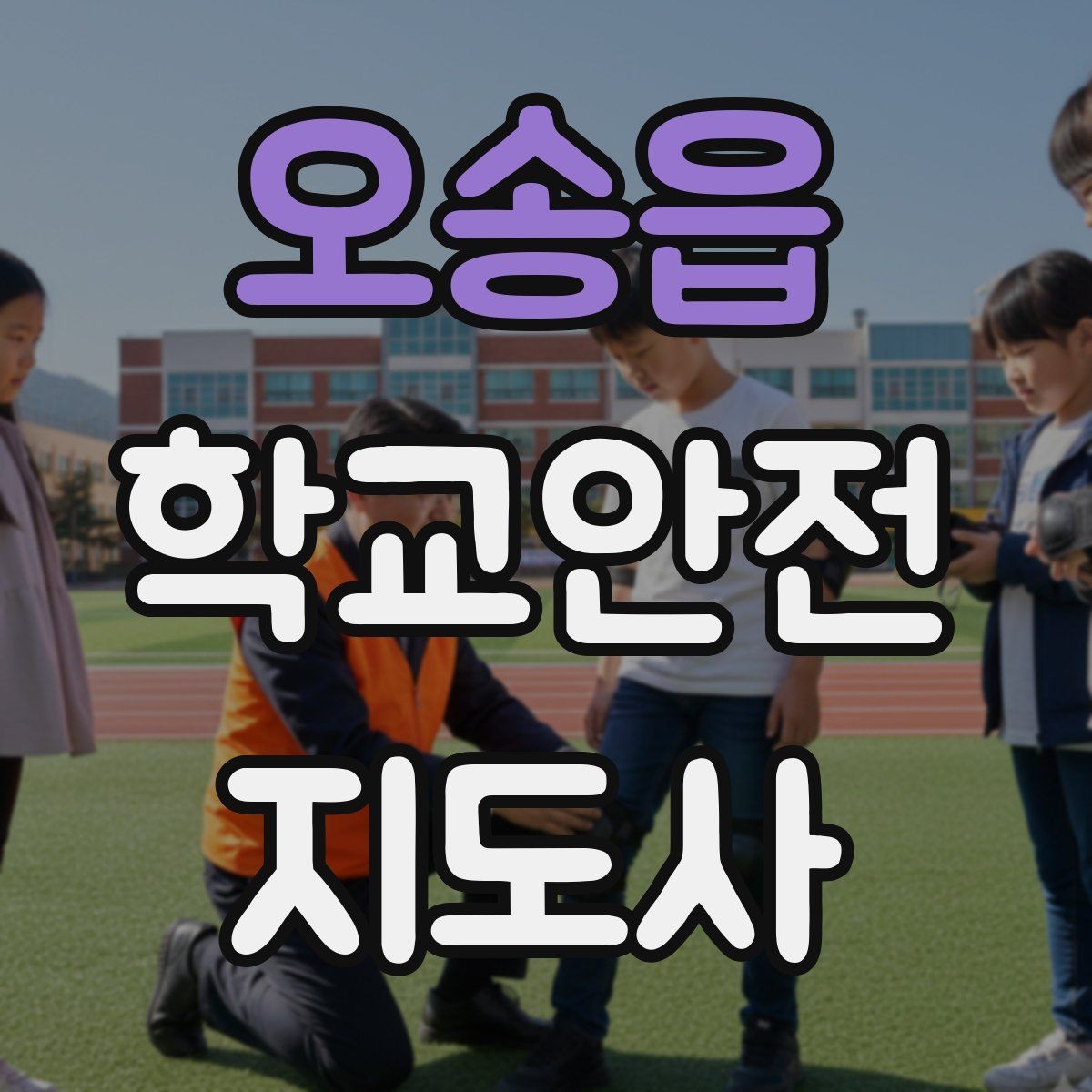 오송읍 학교안전지도사 자격증 재난안전 교육에서 중요한 포인트