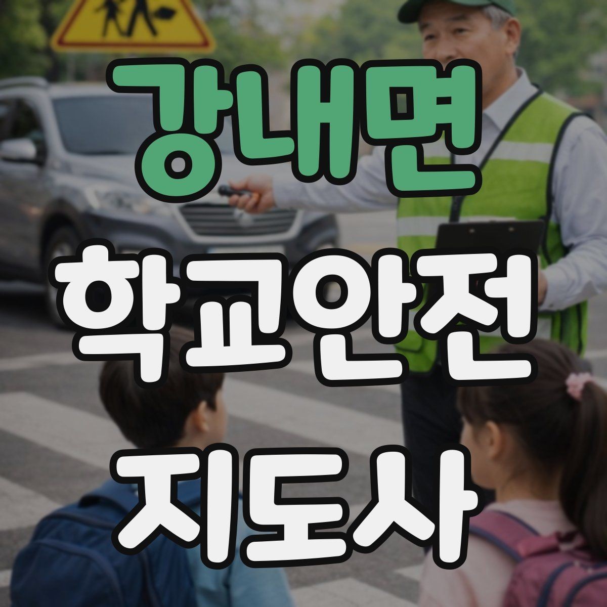 강내면 학교안전지도사 자격증 기도 폐쇄(사레) 상황 대응 기본