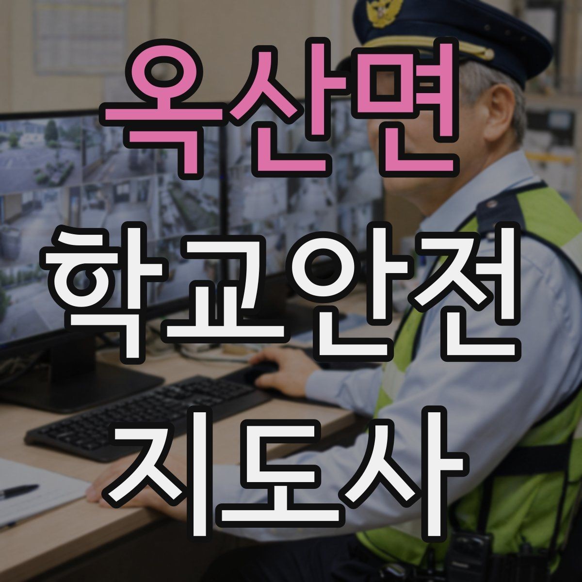 옥산면 학교안전지도사 자격증 교통안전 교육에서 꼭 강조할 것