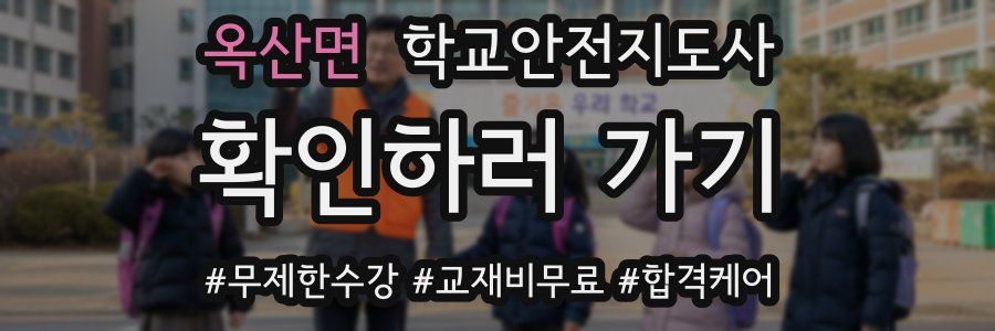 옥산면 학교안전지도사 자격증