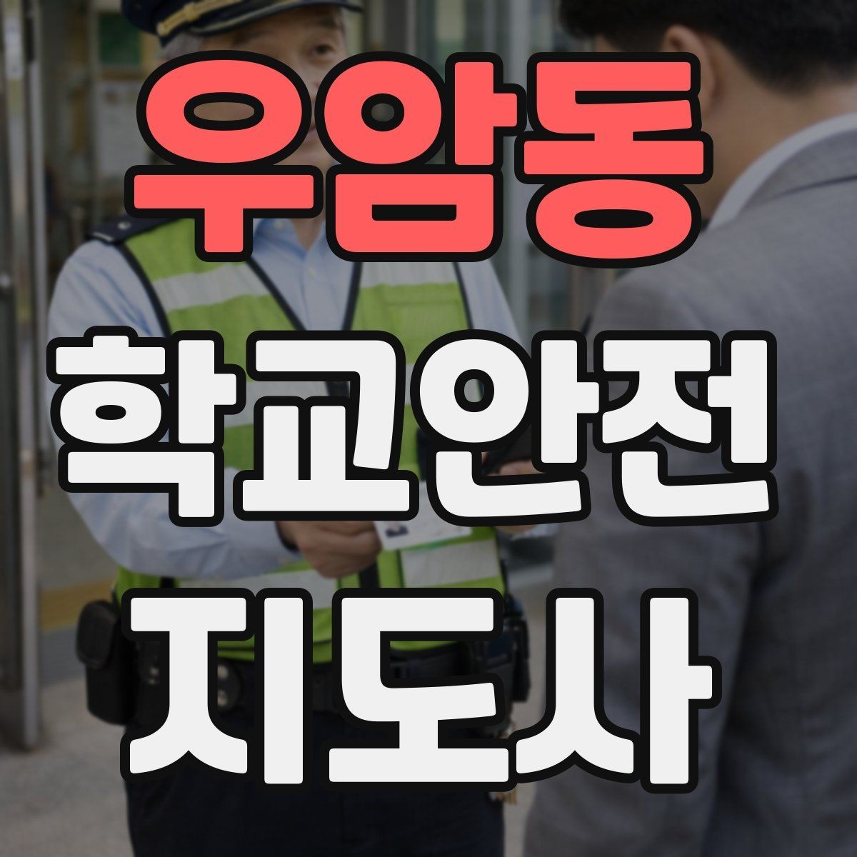 우암동 학교안전지도사 자격증 고학년 지도에서 자주 생기는 변수 정리