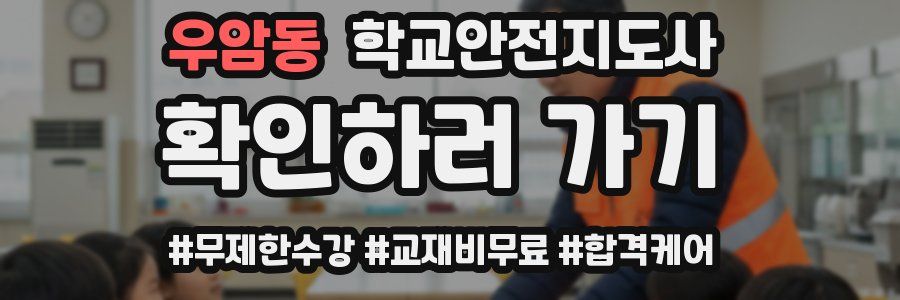 우암동 학교안전지도사 자격증