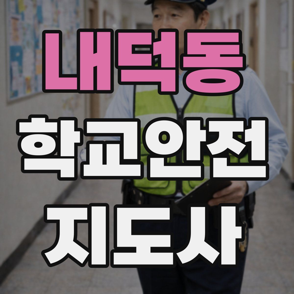 내덕동 학교안전지도사 자격증