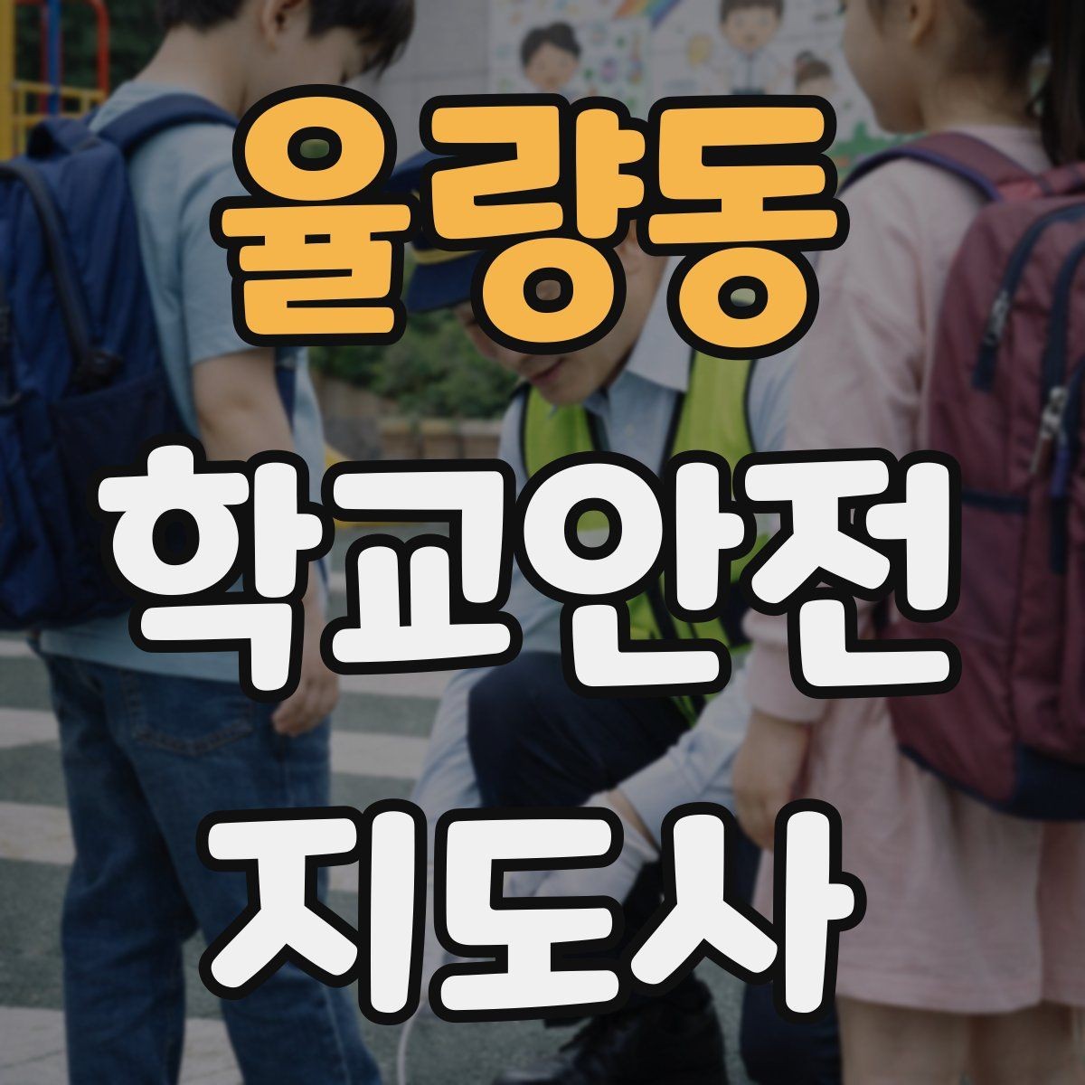 율량동 학교안전지도사 자격증 합격 후 활동을 위한 자기소개 준비