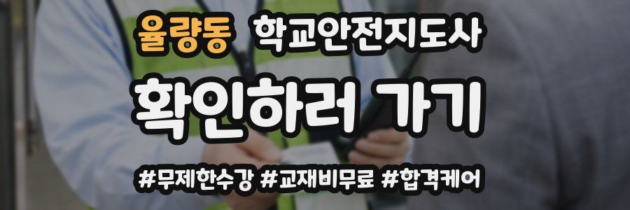 율량동 학교안전지도사 자격증