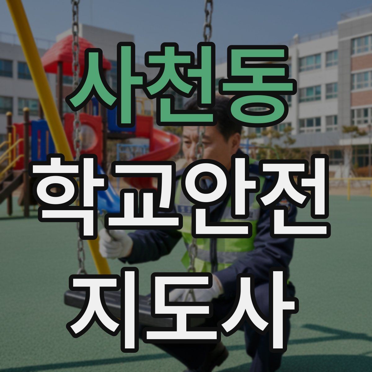 사천동 학교안전지도사 자격증 안내 멘트는 짧고 분명해야 하는 이유