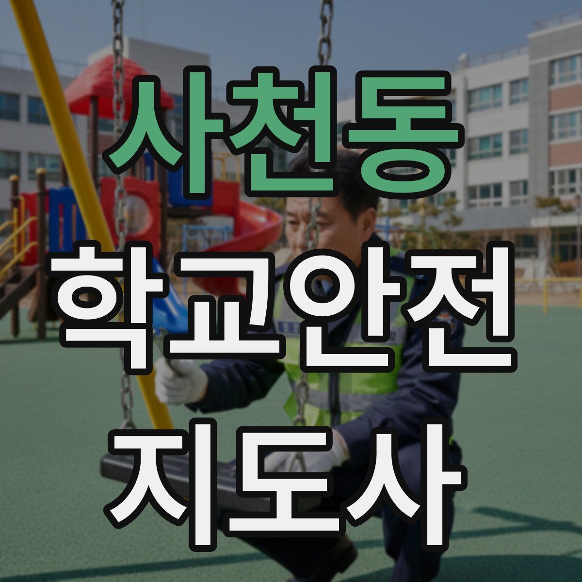 사천동 학교안전지도사 자격증