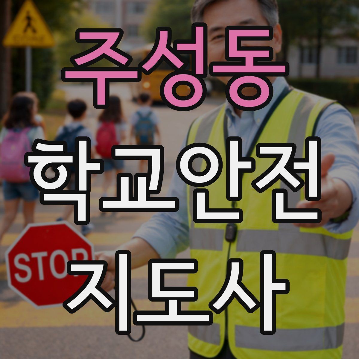 주성동 학교안전지도사 자격증 학교 현장 안전의 기본 원칙
