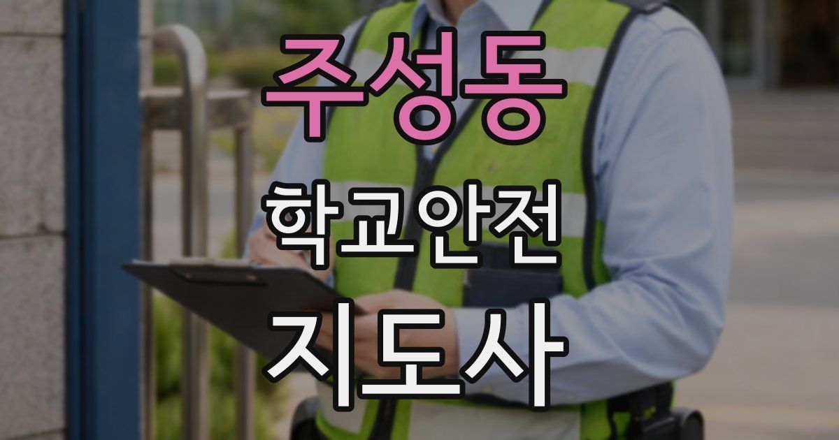 주성동 학교안전지도사 자격증