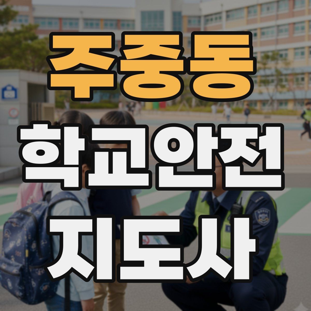주중동 학교안전지도사 자격증 킥보드 자전거 통학 지도 시 핵심 주의