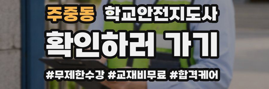 주중동 학교안전지도사 자격증