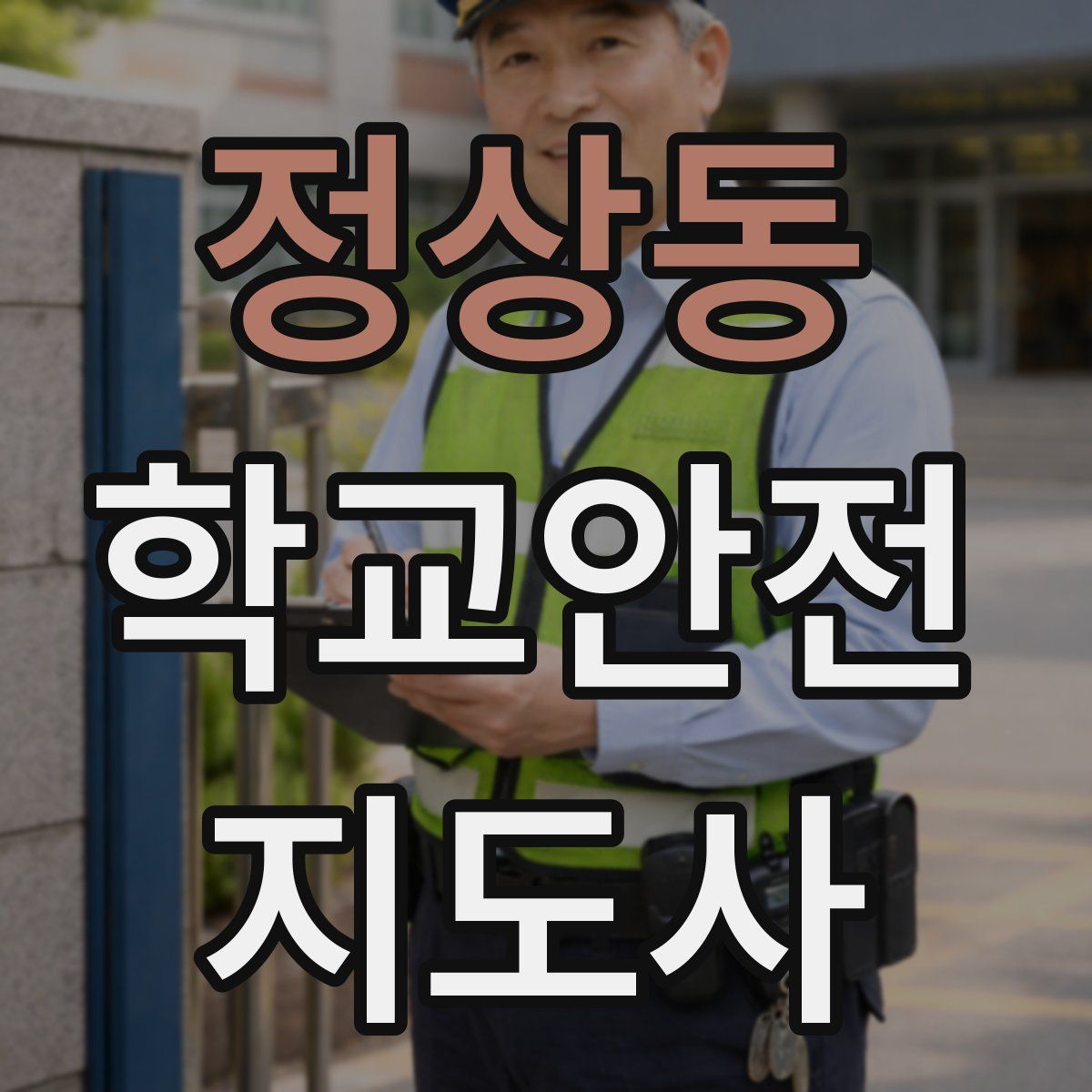 정상동 학교안전지도사 자격증