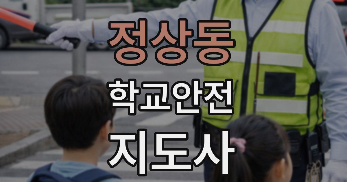 정상동 학교안전지도사 자격증