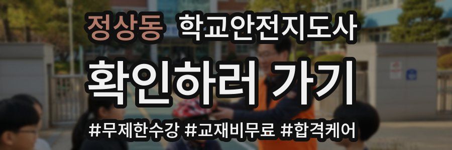 정상동 학교안전지도사 자격증