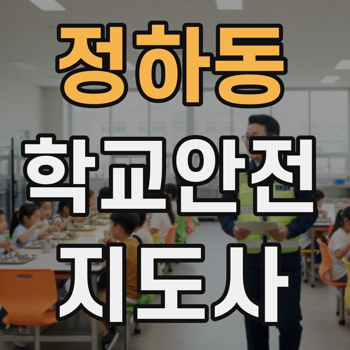 정하동 학교안전지도사 자격증 학교 주변 위험 시설을 파악하는 법