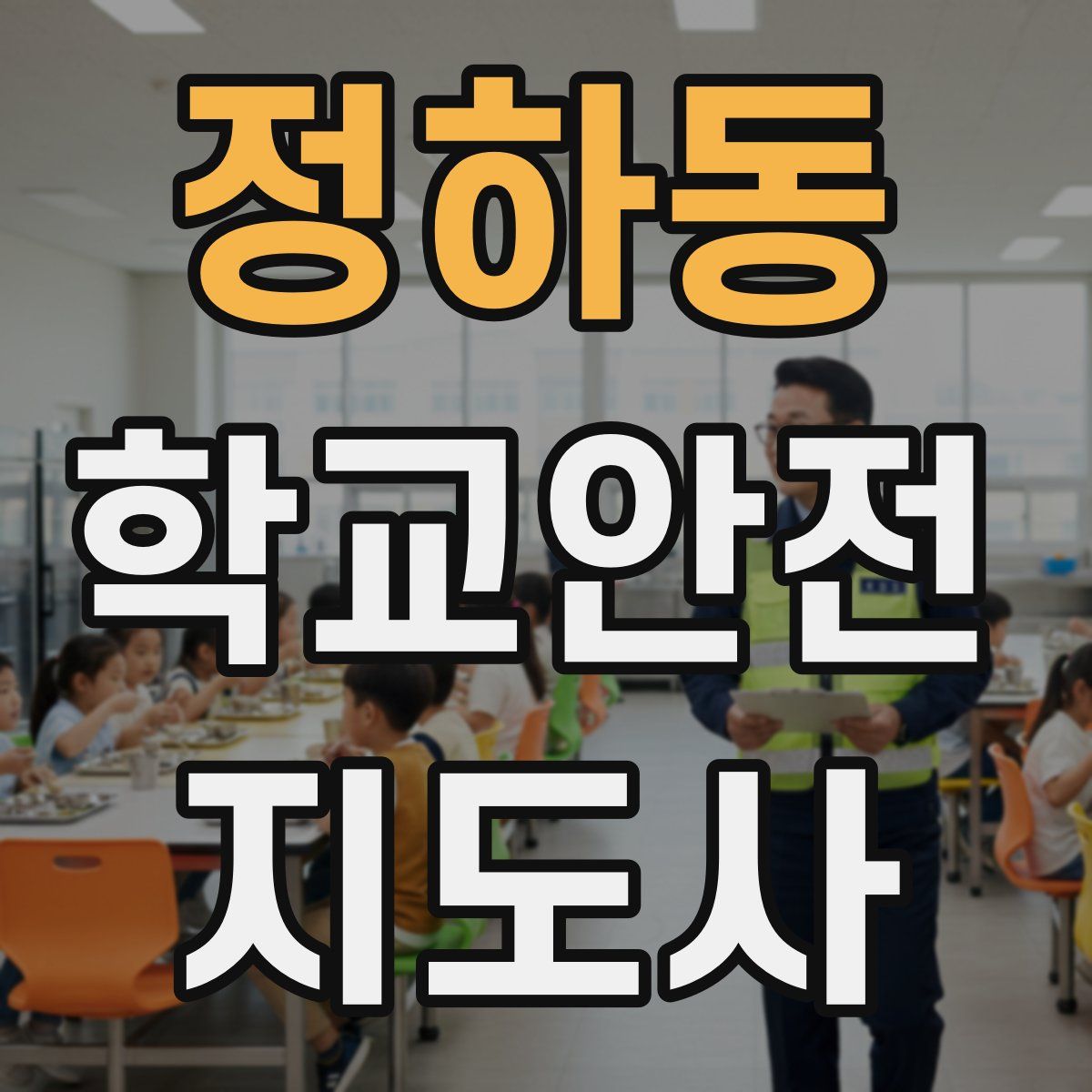 정하동 학교안전지도사 자격증