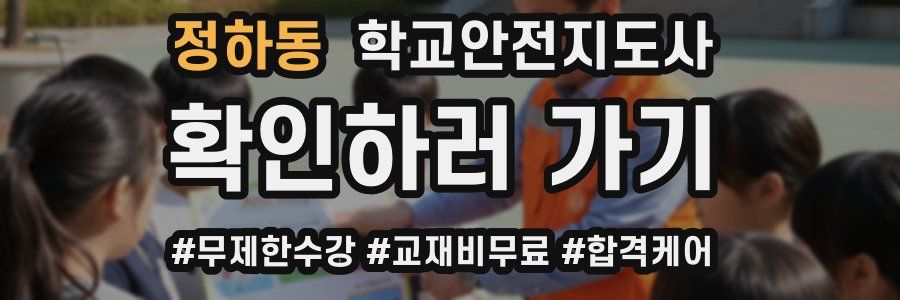 정하동 학교안전지도사 자격증