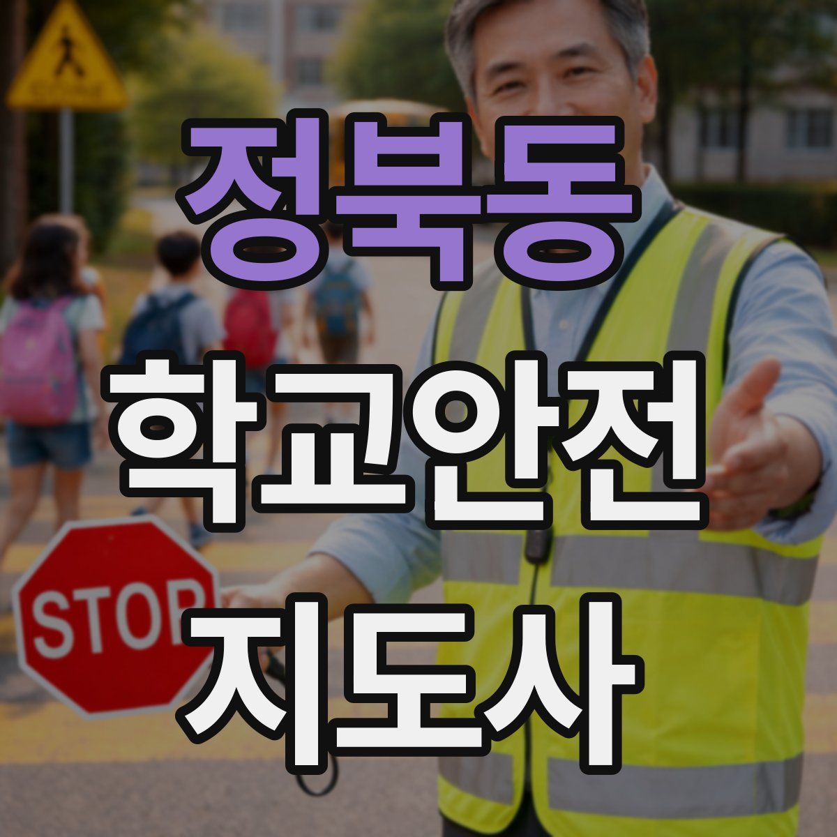 정북동 학교안전지도사 자격증