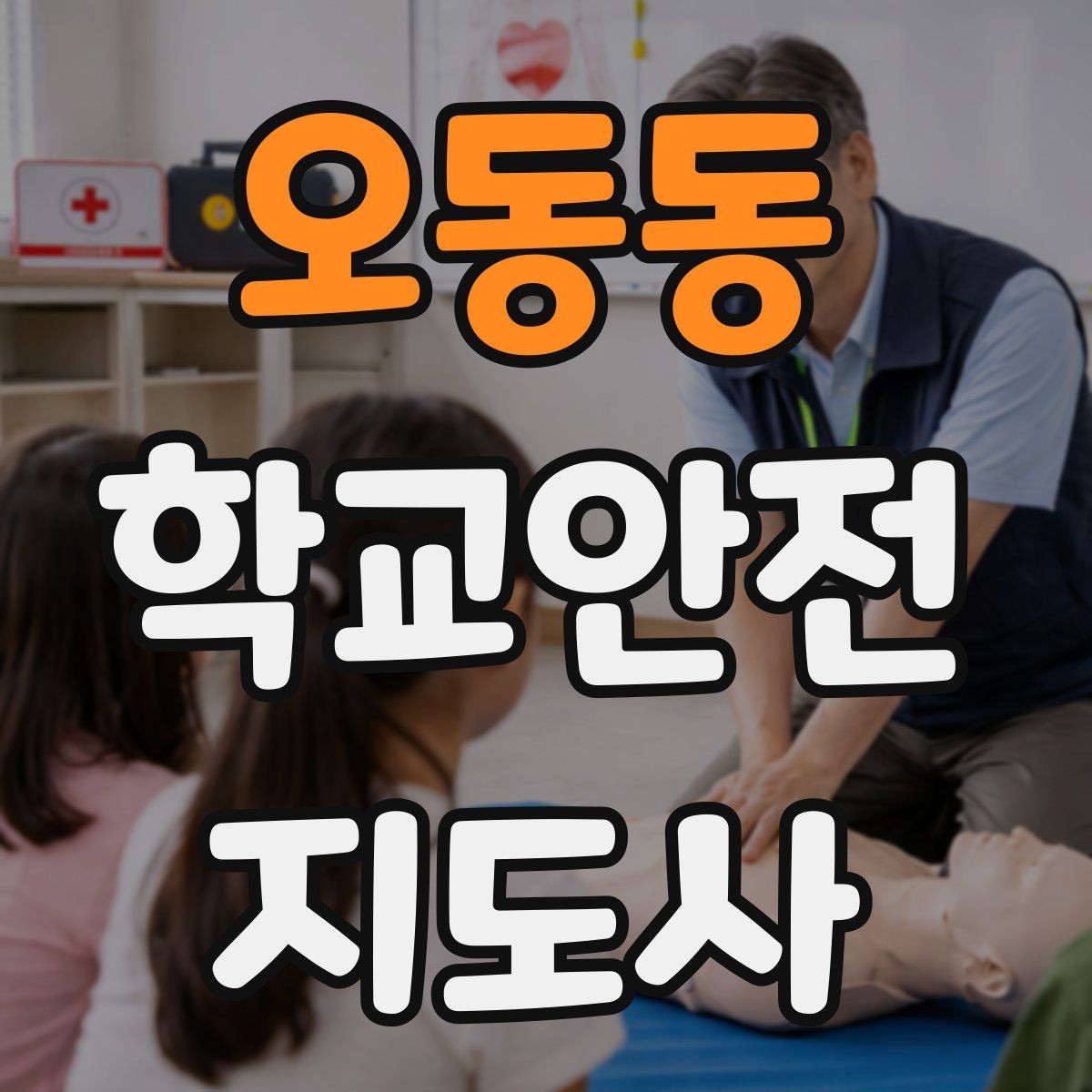 오동동 학교안전지도사 자격증 통학버스 학원차량 승하차 안전 지도