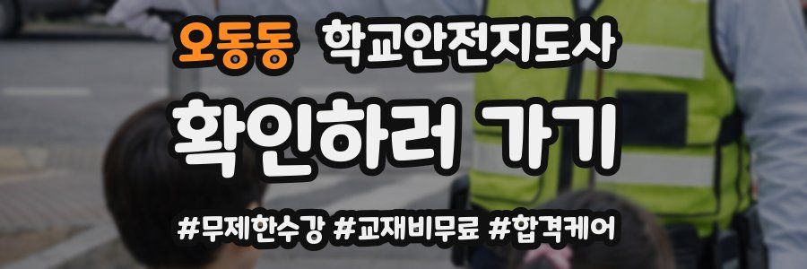 오동동 학교안전지도사 자격증