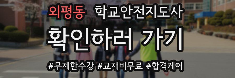 외평동 학교안전지도사 자격증