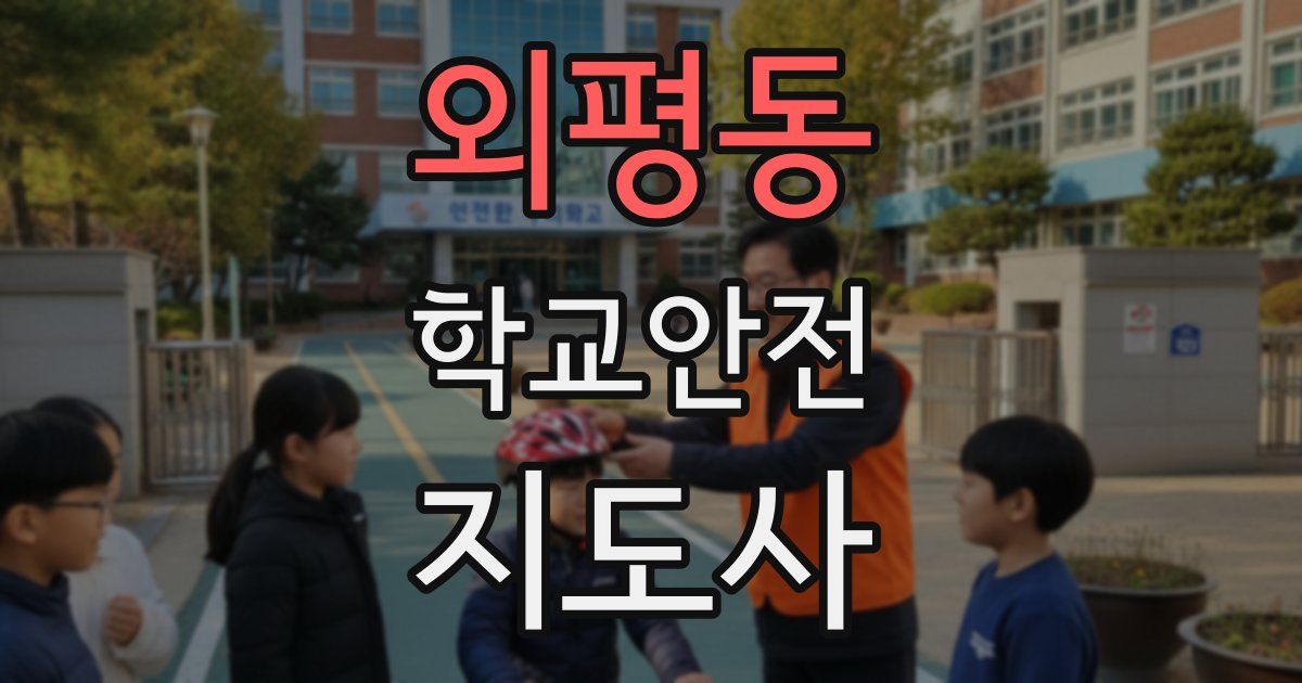 외평동 학교안전지도사 자격증