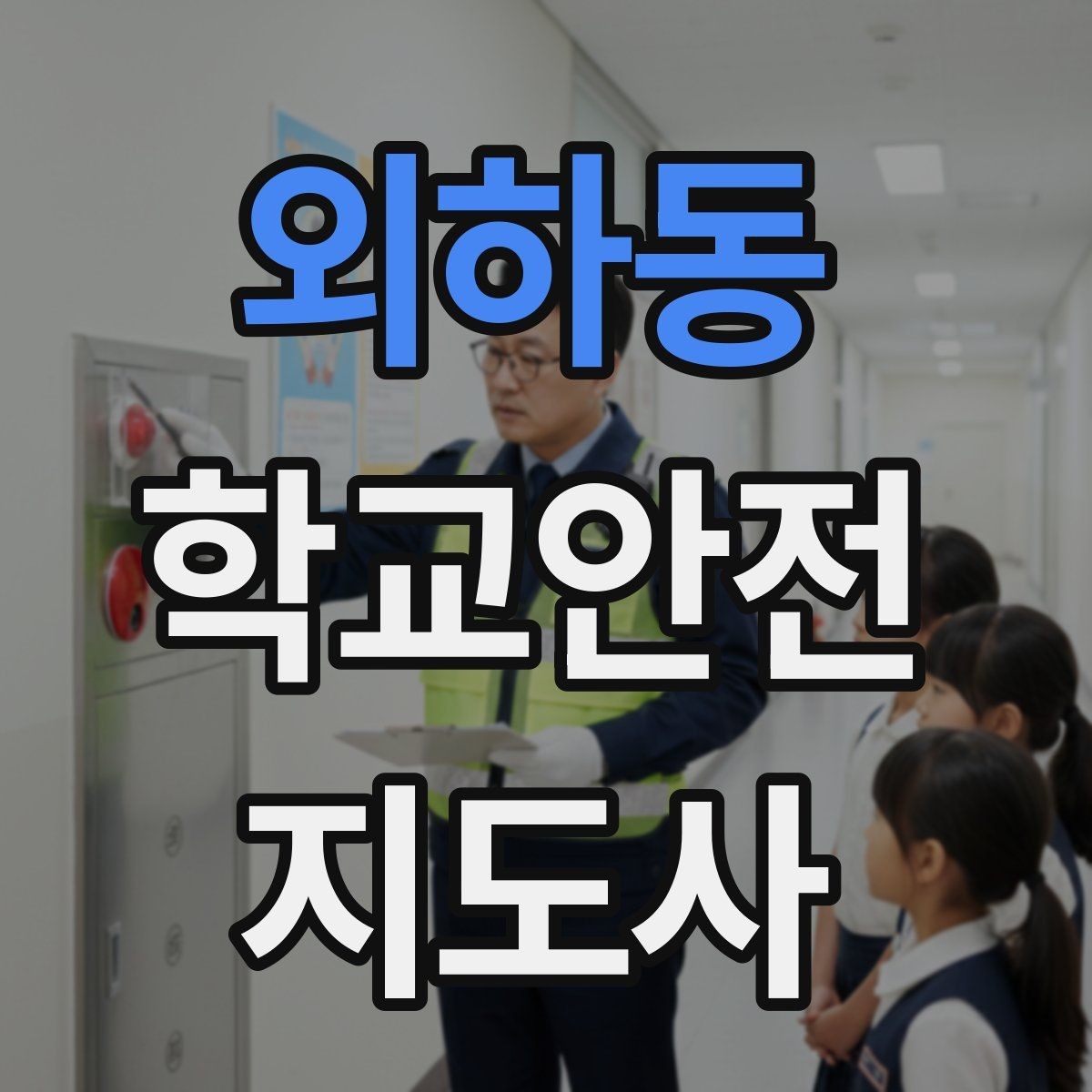 외하동 학교안전지도사 자격증 안전 소통 기록 세 가지로 정리하기