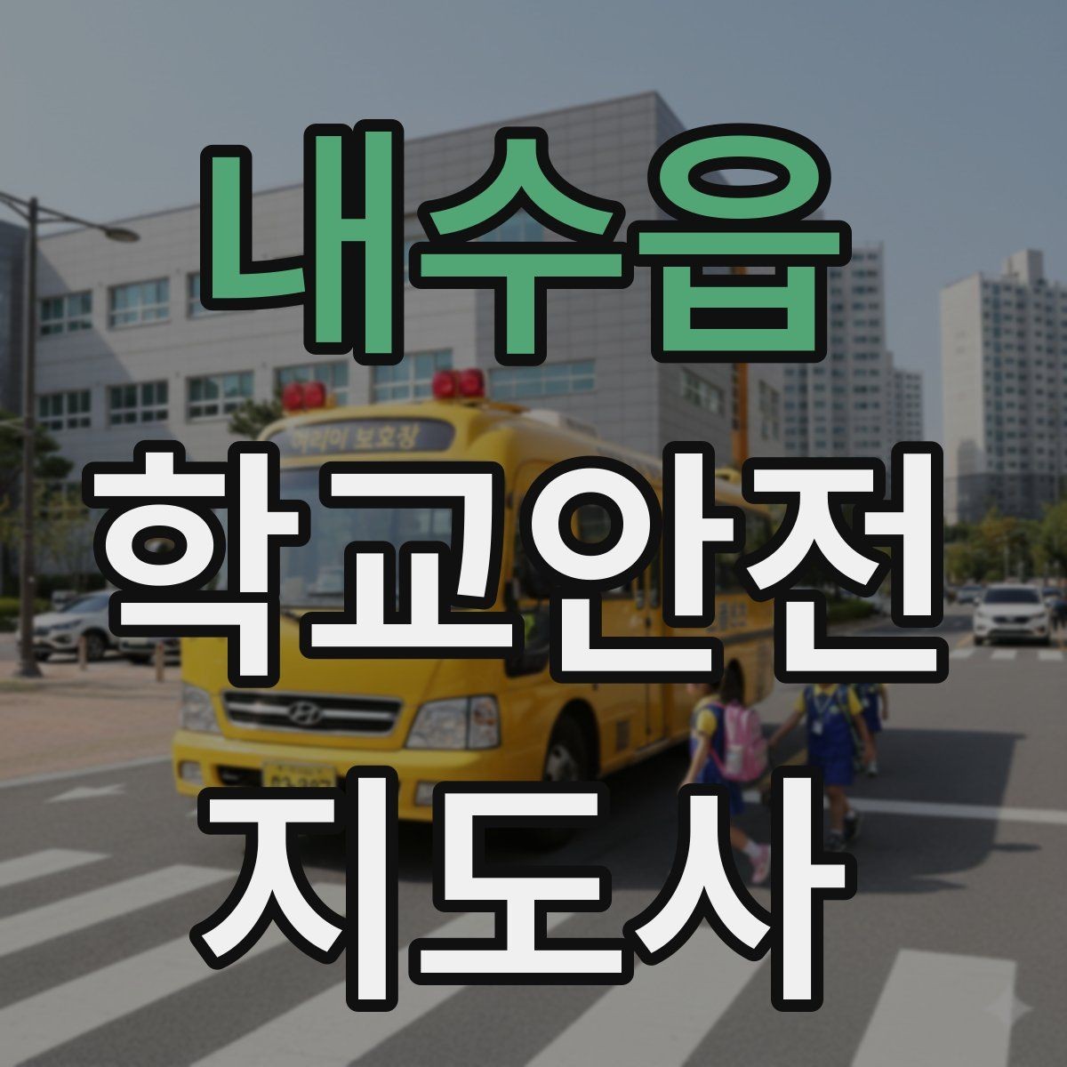 내수읍 학교안전지도사 자격증 돌발 행동 학생을 안전하게 안내하는 요령
