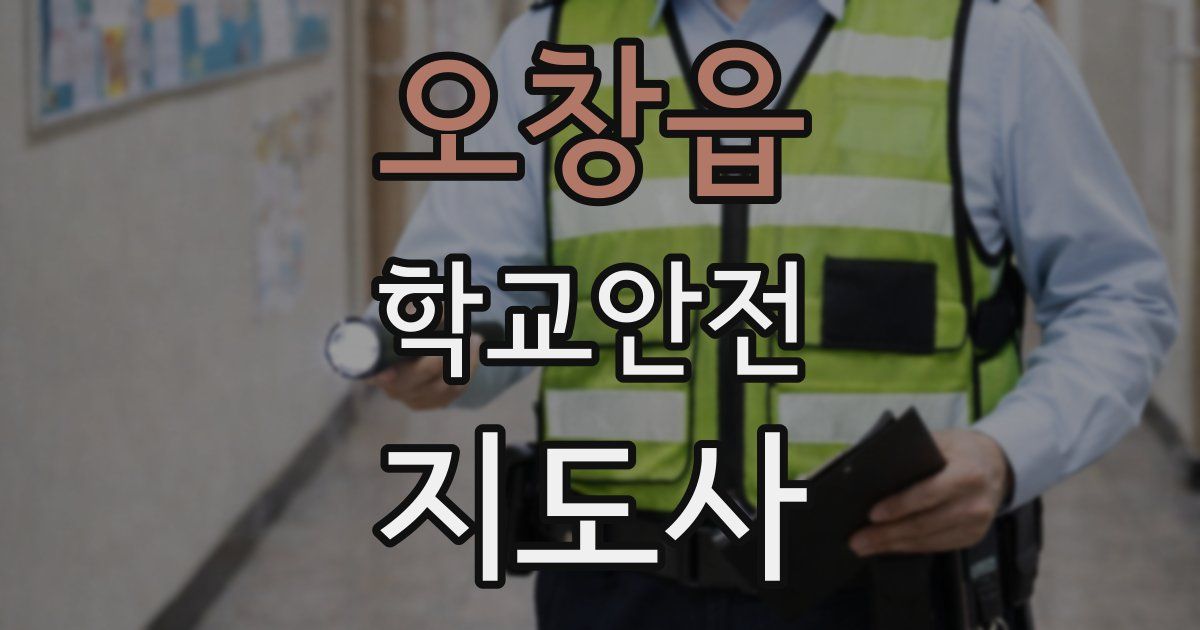 오창읍 학교안전지도사 자격증