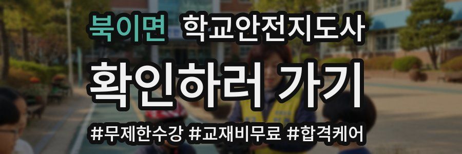 북이면 학교안전지도사 자격증