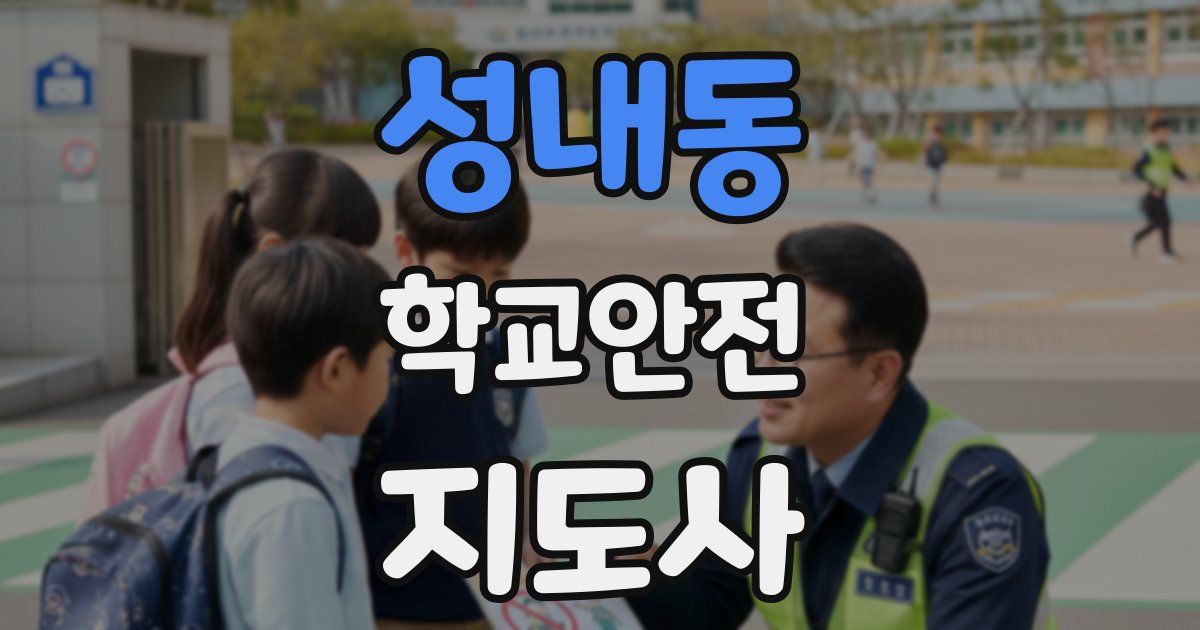 성내동 학교안전지도사 자격증