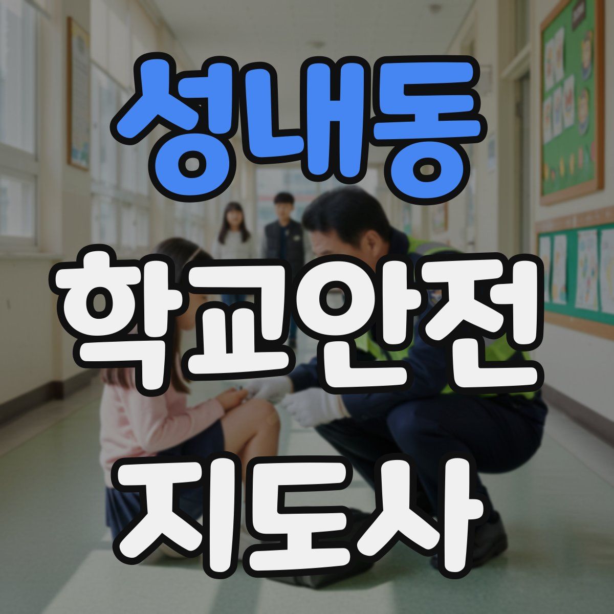 성내동 학교안전지도사 자격증