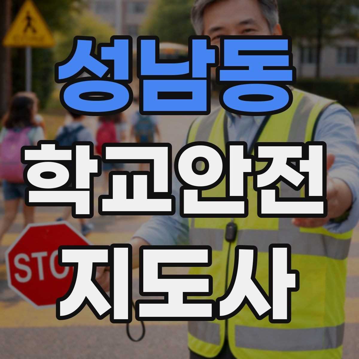성남동 학교안전지도사 자격증 하굣길 혼잡 시간대 안전 관리 팁