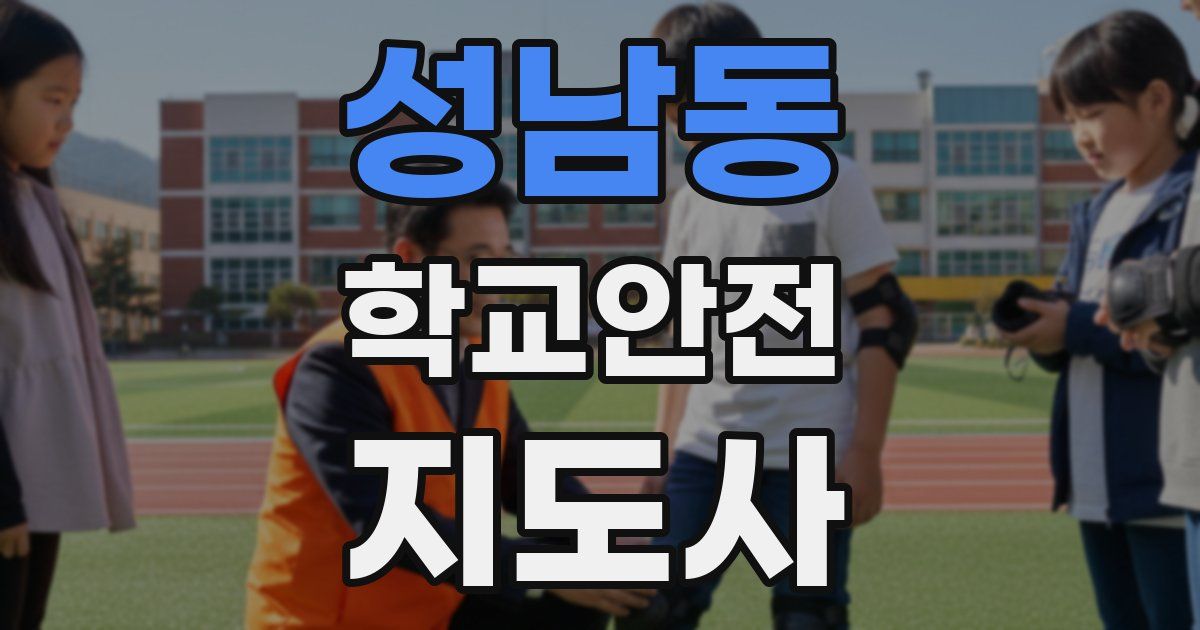 성남동 학교안전지도사 자격증