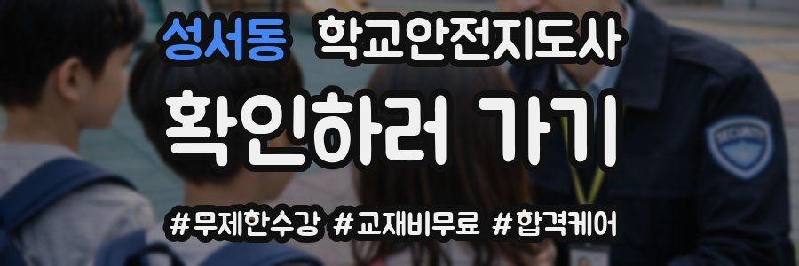 성서동 학교안전지도사 자격증