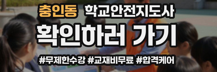 충인동 학교안전지도사 자격증