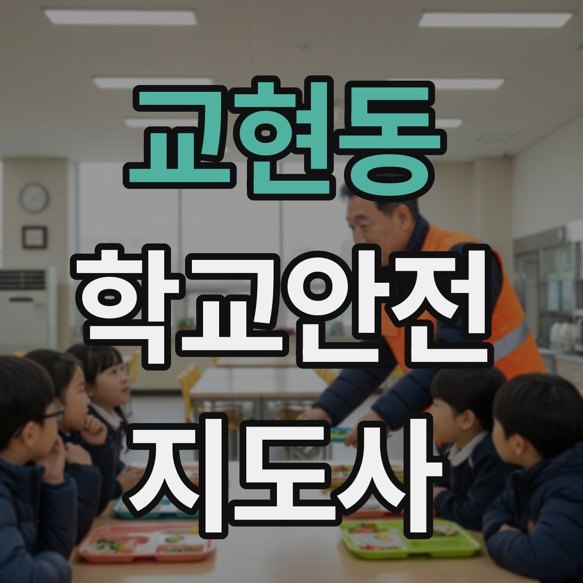 교현동 학교안전지도사 자격증 역할극으로 교통안전 습관 만드는 방법