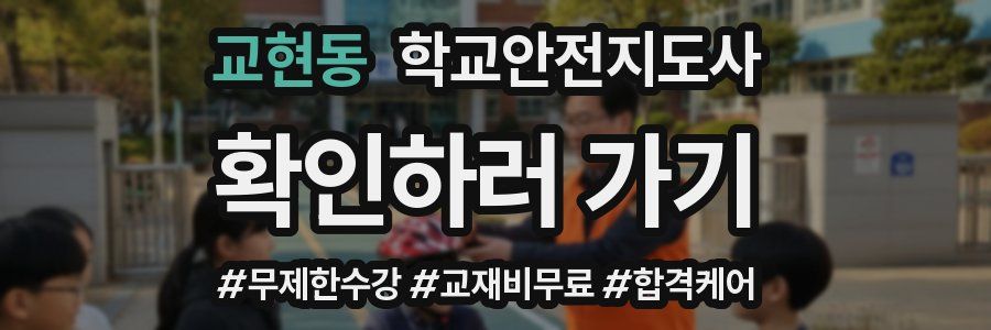 교현동 학교안전지도사 자격증