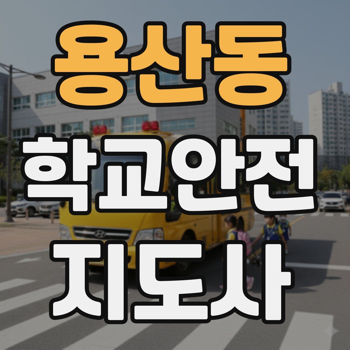 용산동 학교안전지도사 자격증