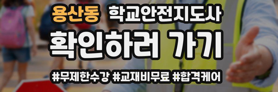 용산동 학교안전지도사 자격증