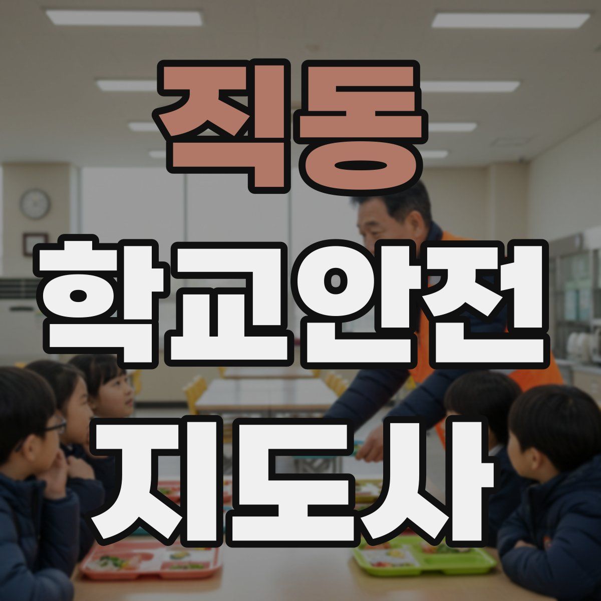 직동 학교안전지도사 자격증