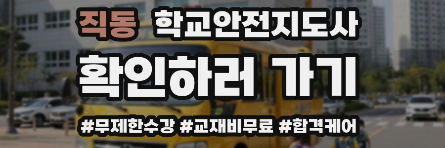 직동 학교안전지도사 자격증