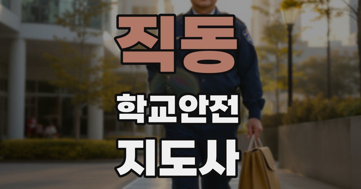 직동 학교안전지도사 자격증