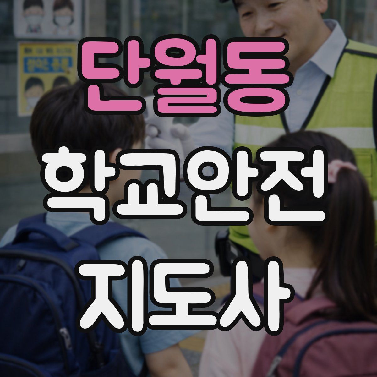 단월동 학교안전지도사 자격증
