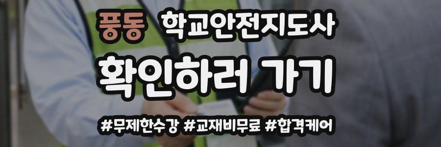 풍동 학교안전지도사 자격증