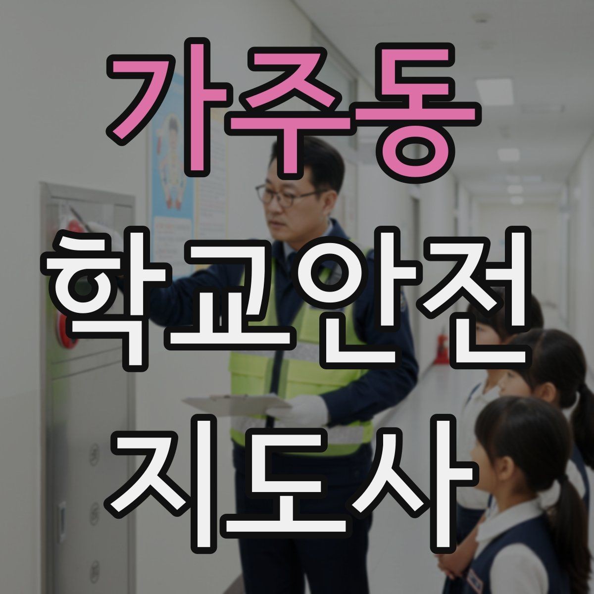 가주동 학교안전지도사 자격증 체육대회 축제에서 안전 포인트