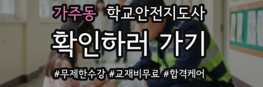 가주동 학교안전지도사 자격증