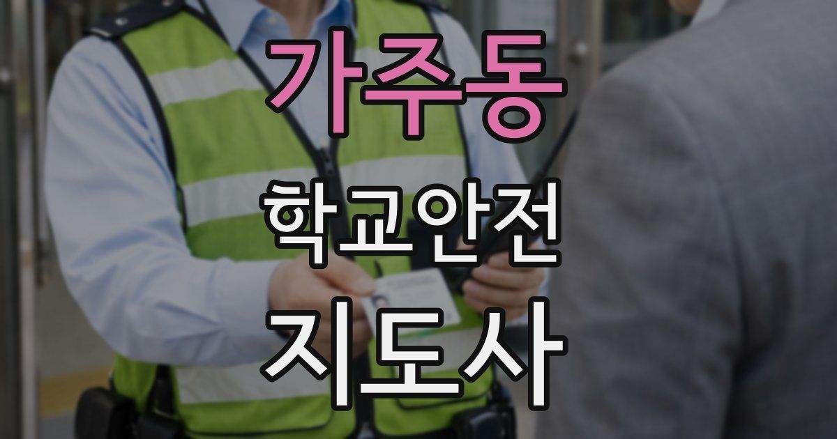 가주동 학교안전지도사 자격증