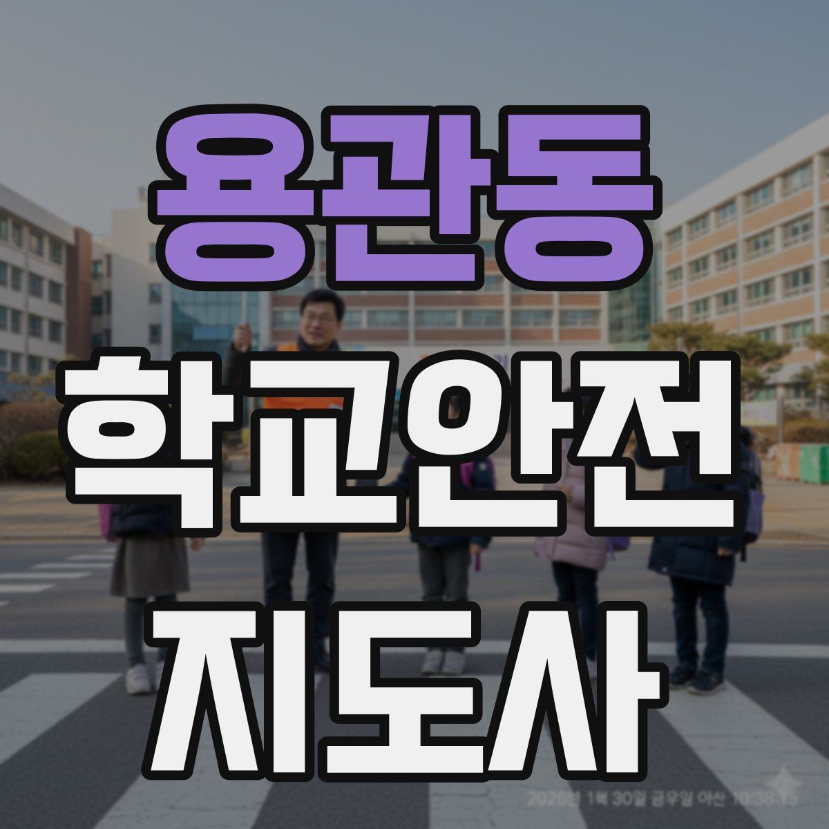 용관동 학교안전지도사 자격증